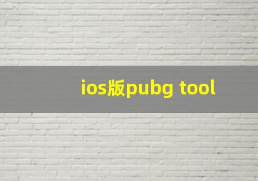 ios版pubg tool